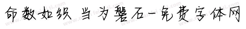 命数如织 当为磐石字体转换